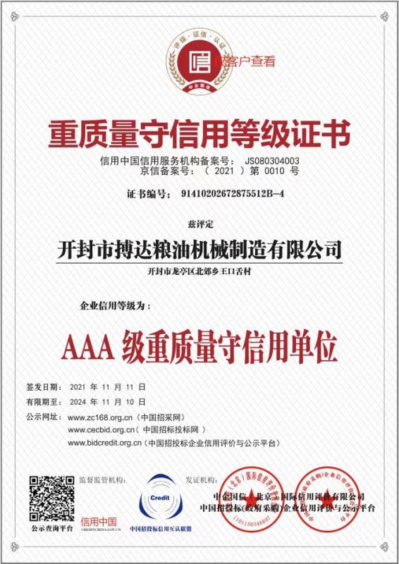 AAA 级重质量守信用单位